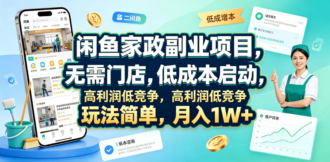 闲鱼家政副业项目，无需门店，低成本启动，高利润低竞争，玩法简单，月入1W+-91副业网