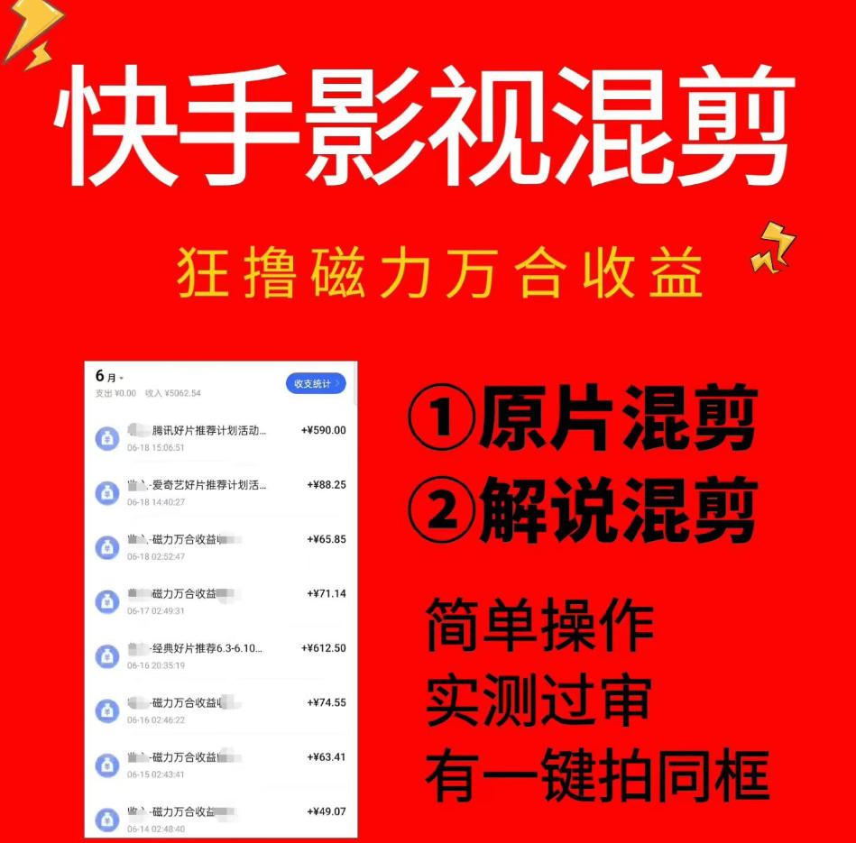 快手影视混剪项目，狂撸磁力万合收益，简单操作，实测过审，有一键拍同框，单日收益500+-91副业网