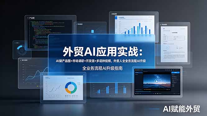 外贸AI应用实战：AI做产品图+市场调研+开发信+多语种视频，外贸人全业务流程AI升级-91副业网