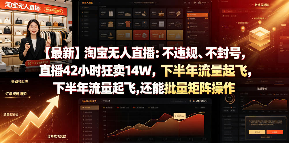 【最新】淘宝无人直播：不违规、不封号，直播42小时狂卖14W，下半年流量起飞，还能批量矩阵操作【揭秘】-91副业网