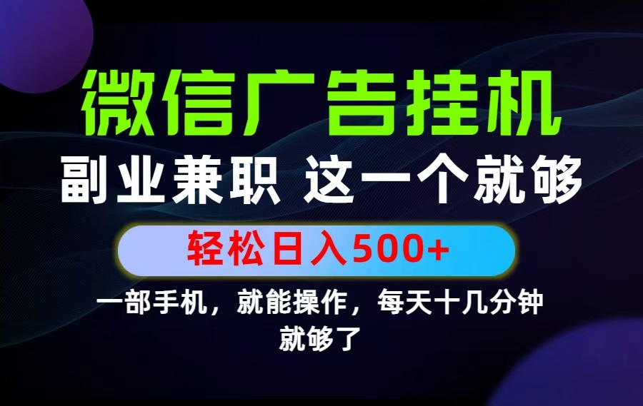 26年选择副业兼职，做这一个就够了！每天十几分钟，轻松日入500+，长期项目！-91副业网