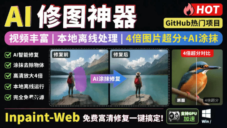 本地离线处理，4倍图片超分+AI涂抹去水印！Github上热门神器，免费高清修复图一键搞定！Inpaint-Web-91副业网