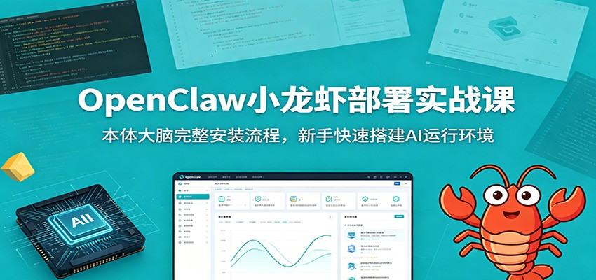 OpenClaw小龙虾部署实战课：本体大脑完整安装流程，新手快速搭建AI运行环境-91副业网