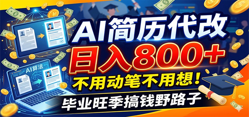 毕业季+秋招双重爆单！AI简历代改日入800+，不用动笔不用想！-91副业网
