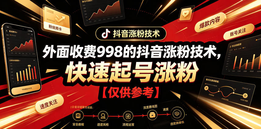 外面收费998的抖音涨粉技术，快速起号涨粉【仅供参考】-91副业网