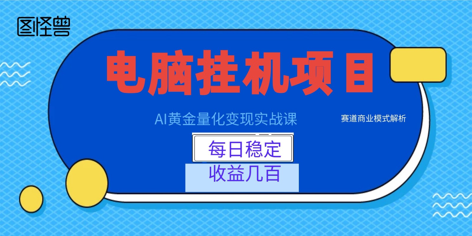AI黄金量化变现实战课：电脑挂机每日稳定收益几百，赛道商业模式解析！-91副业网