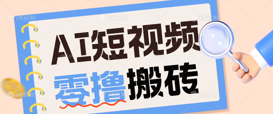 AI短视频训练营：宠物播客副业赛道拆解，新手看完就能上手长期运营收益稳定-91副业网