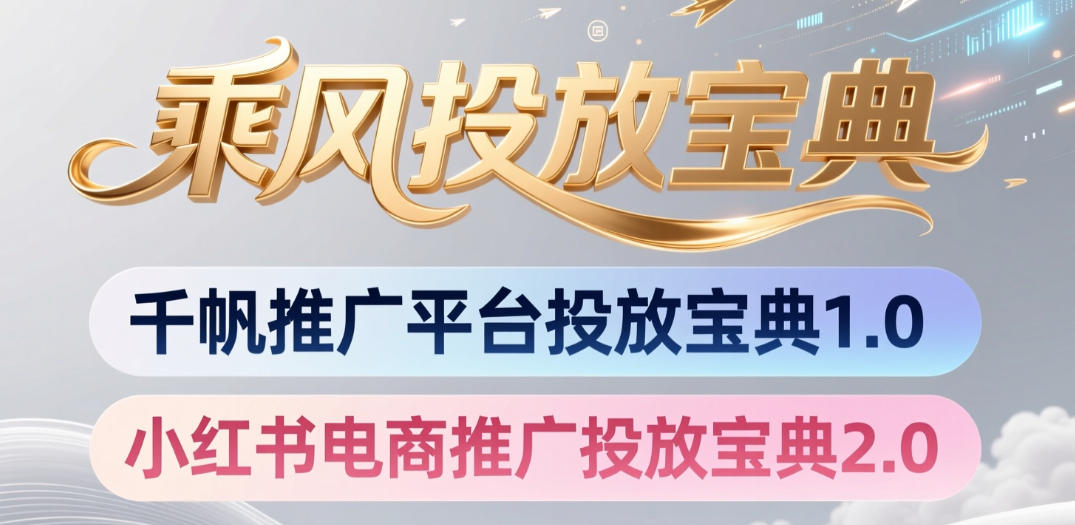 小红书千帆推广平台投放宝典，小红书电商推广投放宝典2.0-91副业网
