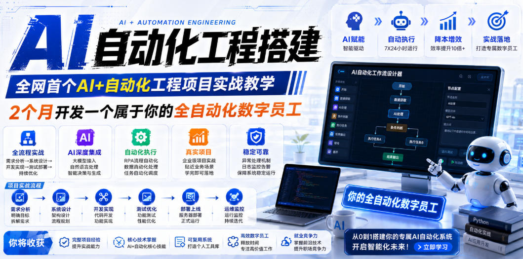 AI自动化工程搭建，全网首个Al+自动化工程项目实战教学，2个月开发一个属于你的全自动化数字员工，从0到1全栈实战-91副业网