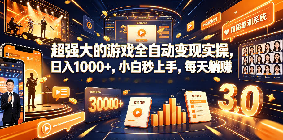 超强大的游戏全自动变现实操，日入1000+，小白秒上手，每天躺賺！【揭秘】-91副业网