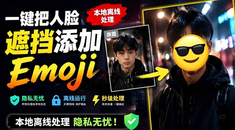有点意思的工具！一键把人脸遮挡添加Emoji，本地离线处理隐私无忧，支持网页版和安卓客户端，EmojiFace-91副业网