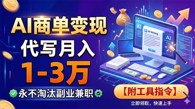 AI商单变现，靠代写月入1-3万，永不淘汰副业兼职【附工具指令】-91副业网