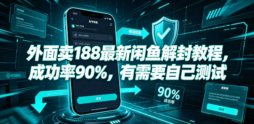 外面卖188最新闲鱼解封教程，成功率90%，有需要自己测试-91副业网