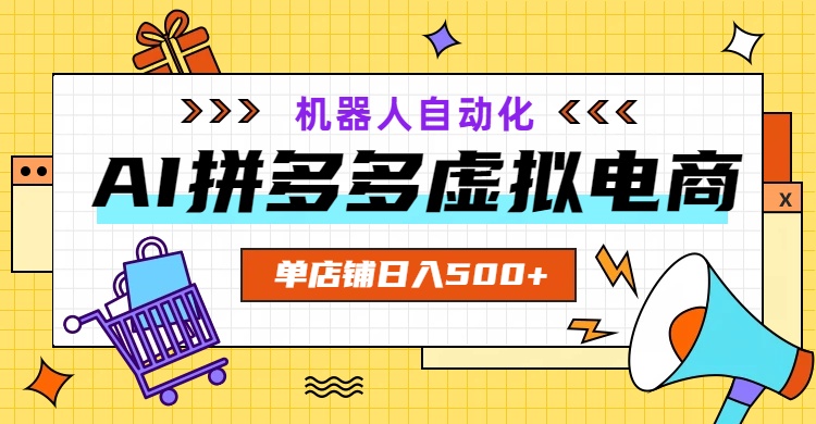 AI拼多多虚拟电商，配合机器人打造一个日入500的自动化店铺-91副业网