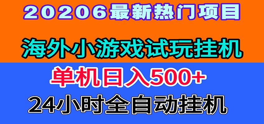 全程无人值守！海外小游戏试玩挂机，一台机子日赚500+-91副业网