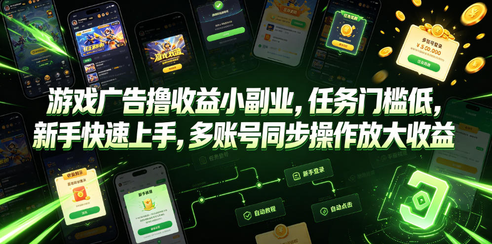 游戏广告撸收益小副业，任务门槛低，新手快速上手，多账号同步操作放大收益-91副业网