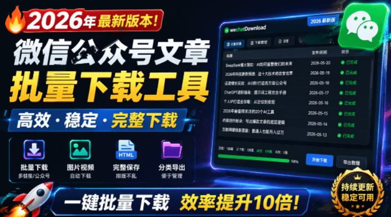2026年最新版本！微信公众号文章批量下载工具，Github开源免费，支持公众号视频、音频、图片一键下载-91副业网