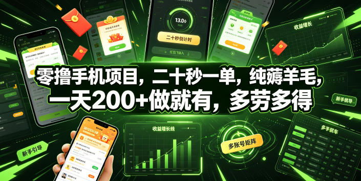 零撸手机项目，二十秒一单，纯薅羊毛，一天200+做就有，多劳多得【揭秘】-91副业网