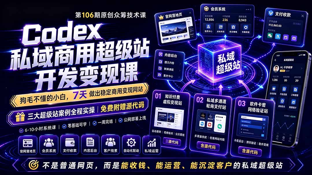 Codex私域商用超级站Ai开发变现课106期-更新0630：不是普通网站，而是能收钱，能运营，能沉淀客户的私域超级站-91副业网