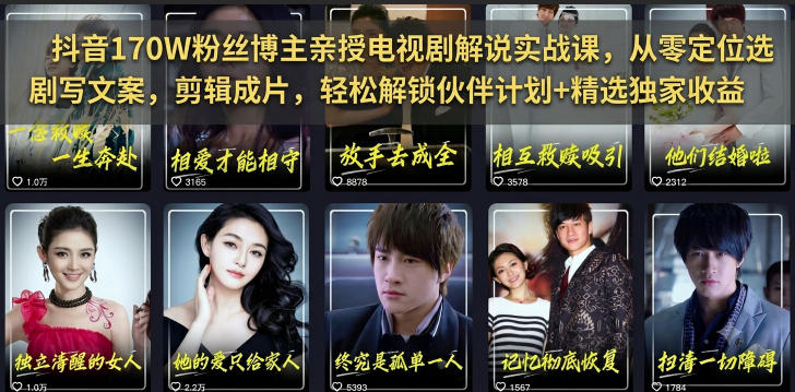 抖音170W粉丝博主亲授电视剧解说实战课，从零定位选剧写文案剪辑成片，轻松解锁伙伴计划+精选独家收益-91副业网