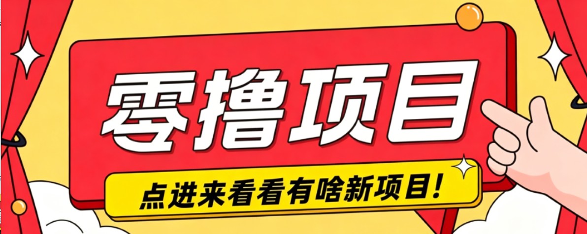 很简单的一个零撸项目，B站小红书发布二次元动漫风格视频，20个赞10元收益最高4000元-91副业网