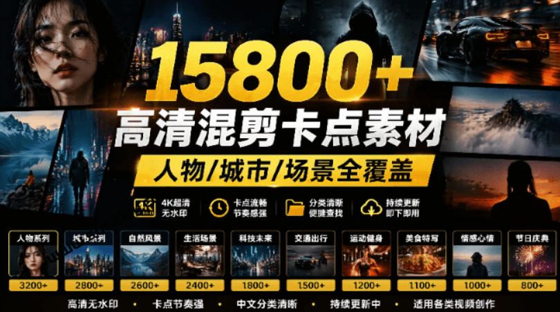 【影视剪辑素材合集】15800+高清混剪卡点｜热门影视精彩片段｜人物/城市/场景全覆盖，中文分类清晰-91副业网