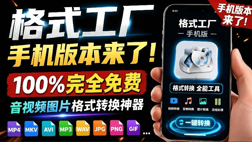 格式工厂来手机版本了！100%完全免费，音视频图片格式转换神器，免费免登录即可使用格式工厂(安卓)-91副业网