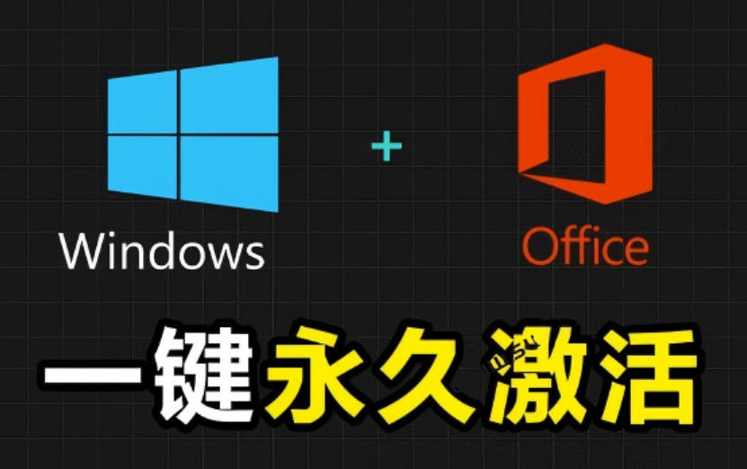 Windows和Office激活神器汉化版！打开即可一键激活，永久免费使用，安全无毒，Github最新汉化版Mas-91副业网