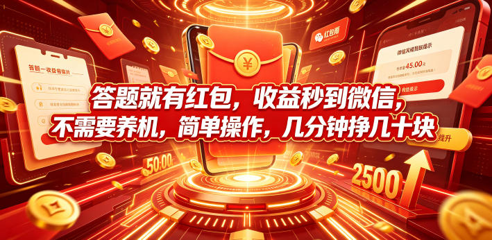 答题就有红包,收益秒到微信,不需要养机,简单操作,几分钟挣几十块【揭秘】-91副业网