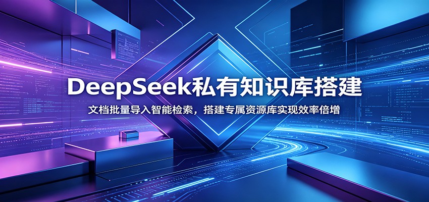DeepSeek私有知识库搭建：文档批量导入智能检索，搭建专属资源库实现效率倍增-91副业网