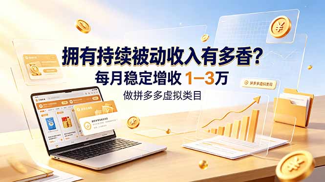 拥有持续被动收入有多香？做拼多多虚拟类目，每月稳定增收 1-3 万-91副业网