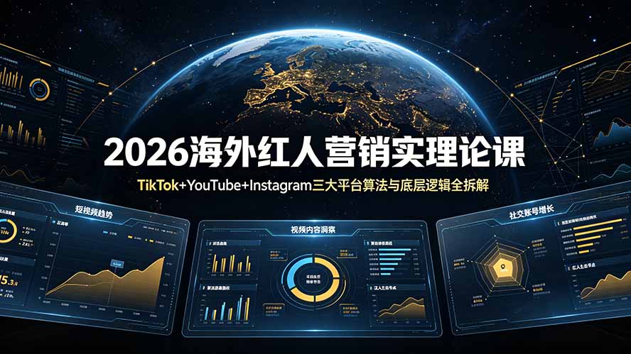 2026海外红人营销实理论课：TikTok+YouTube+Instagram三大平台算法与底层逻辑全拆解-91副业网