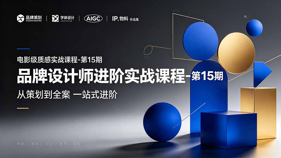 品牌设计师进阶实战课程-第15期，从策划到全案，品牌策划+中英文字体+标志设计+AIGC+IP+物料+VI+作品集一站式进阶-91副业网