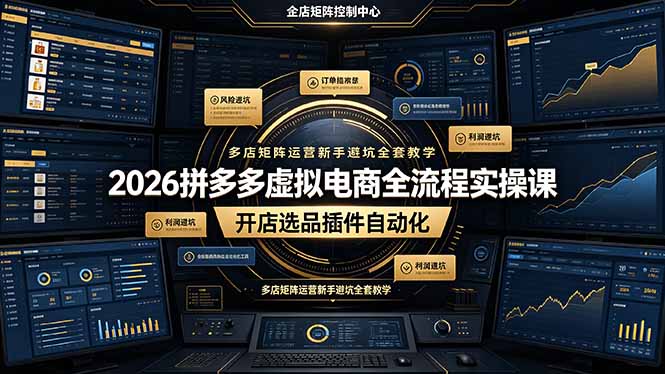 2026拼多多虚拟电商全流程实操课,开店选品插件自动化,多店矩阵运营新手避坑全套教学-91副业网