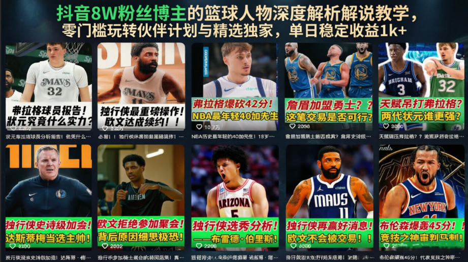 抖音8W粉丝博主的篮球人物深度解析解说教学，零门槛玩转伙伴计划与精选独家，单日稳定收益1k+-91副业网