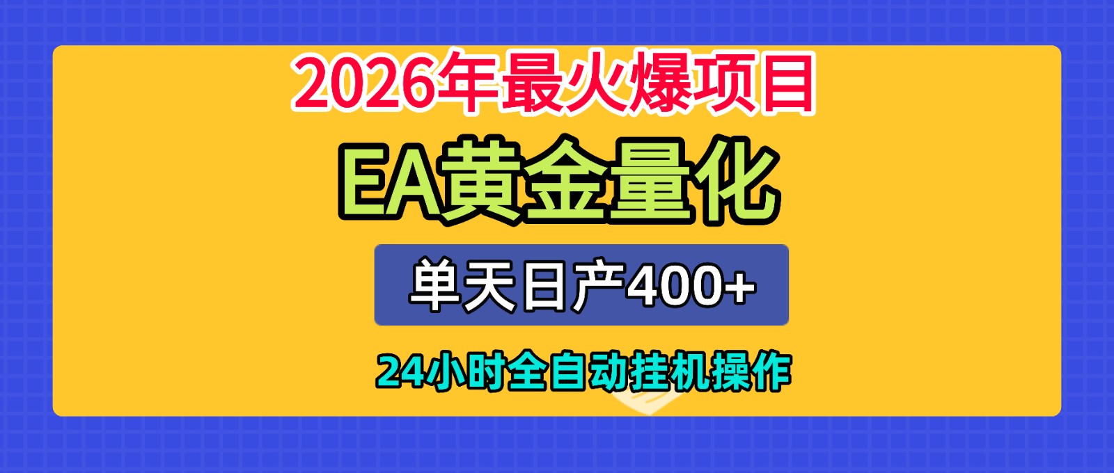全套AI智投EA量化脚本,单机日产400+,24小时全自动挂机操作-91副业网