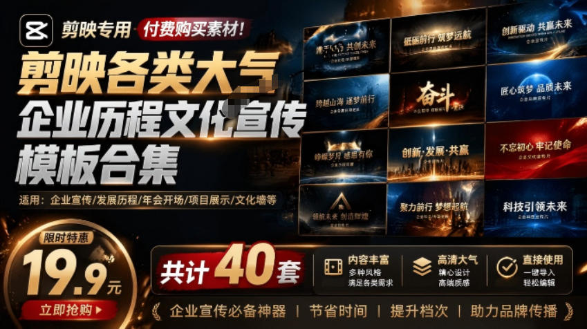 某宝19.9元，付费购买素材！剪映各类大气企业历程文化宣传模板合集，共计40套，支持Win和Mac使用-91副业网
