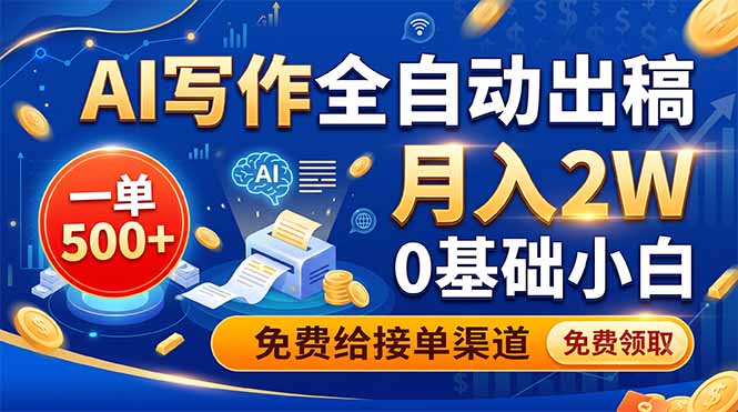 AI写作全自动出稿,一单500+,0基础小白月入2W,免费给接单渠道-91副业网