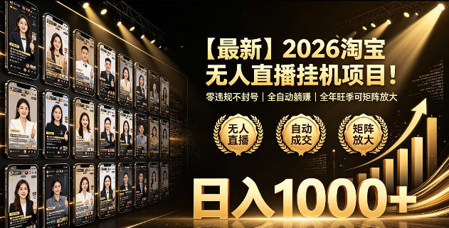 2026淘宝无人直播挂播项目!零违规不封号,全自动躺賺,全年旺季可矩阵放大,日入1000+【揭秘】-91副业网