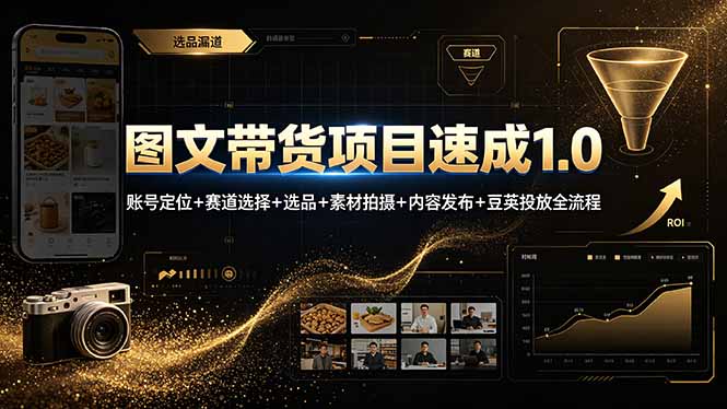 图文带货项目速成1.0:账号定位+赛道选择+选品+素材拍摄+内容发布+豆荚投放全流程-91副业网