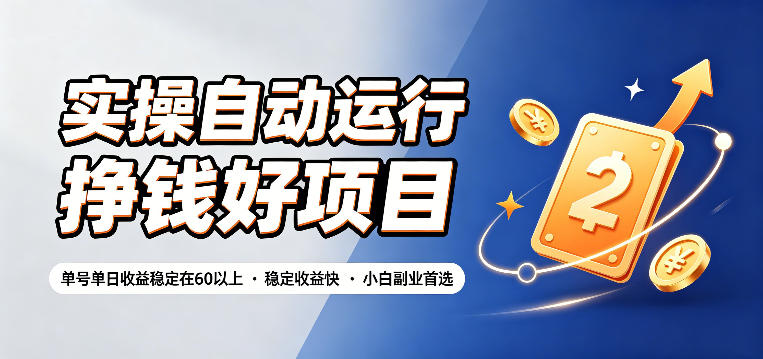 实操自动运行挣钱好项目,单号单日收益稳定在60以上,稳定收益快,小白副业首选【揭秘】-91副业网