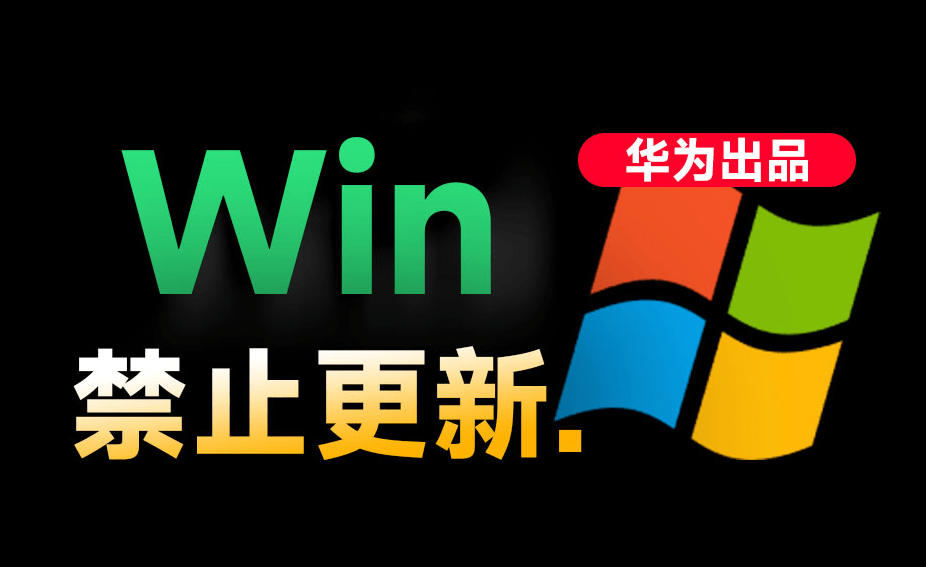 Win10/11系统永久禁止更新!华为出品小工具,避免频繁更新Win系统出问题,电脑必备工具Win系统禁止更新-91副业网