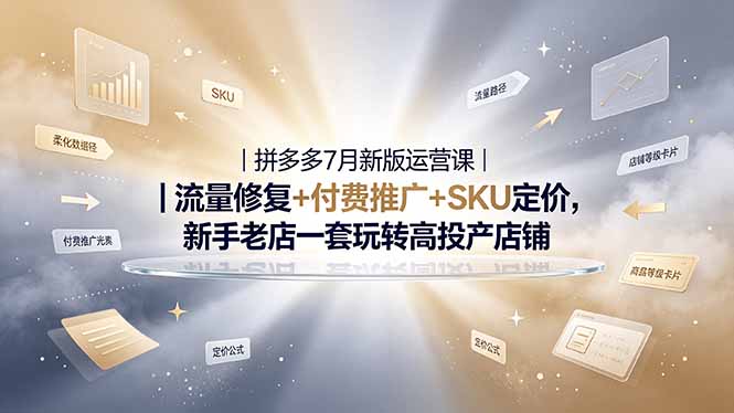 2026拼多多掘金运营私教大课-7月，流量推广定价申诉全覆盖，一套打法稳定店铺长期出单-91副业网