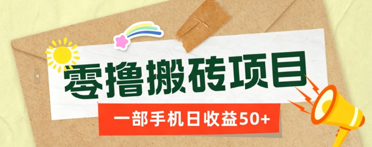 一部手机即可操作的零撸搬砖项目，多种玩法零门槛日收益50+-91副业网