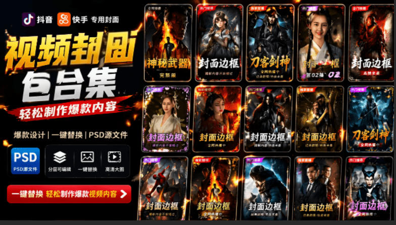 付费购买,爆火自媒体视频封面!抖音快手封面包合集,轻松制作爆款内容,一键替换使用PSD素材-91副业网