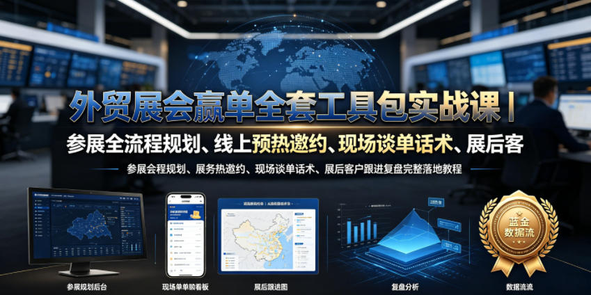 外贸展会赢单全套工具包实战课|参展全流程规划、线上预热邀约、现场谈单话术、展后客户跟进复盘完整落地教程-91副业网