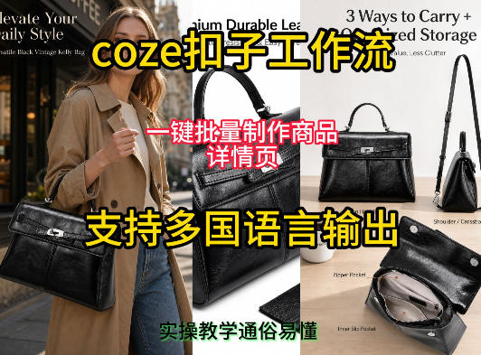 用扣子coze工作流一键批量制作商品详情页支持多国语言输出,实操教学-91副业网