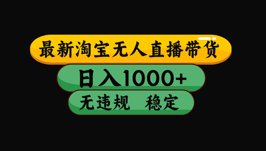 【最新】淘宝无人直播:不违规、不封号,直播42小时狂卖14万,下半年流量起飞,还能批量矩阵操作!-91副业网