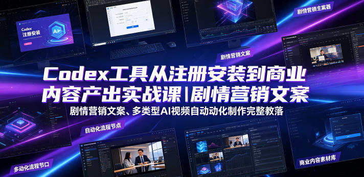 Codex工具从注册安装到商业内容产出实战课|剧情营销文案、多类型AI视频自动化制作完整落地教程-91副业网