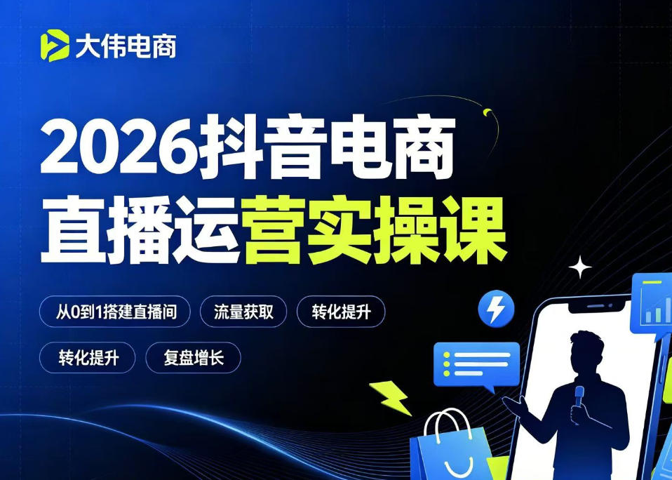 2026抖音电商直播运营实操课，自然流付费流双流量运营、直播间排品测品、专场活动策划、求职面试一站式进阶教程-91副业网